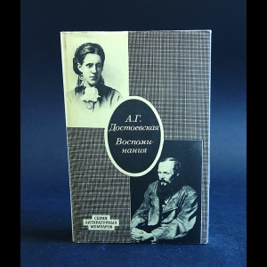 Достоевская А.Г. - А.Г. Достоевская Воспоминания