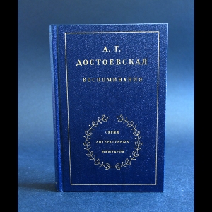 Достоевская А.Г. - А.Г. Достоевская Воспоминания