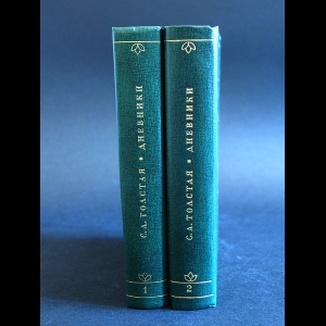 Толстая С.А. - С.А. Толстая Дневники в 2 томах (комплект из 2 книг)