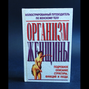 Организм Женщины - Организм Женщины