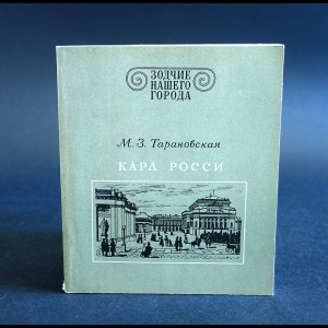 Тарановская М.З. - Карл Росси