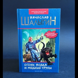 Шалыгин Вячеслав - Огонь, водка и медные трупы