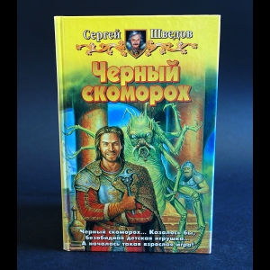 Шведов Сергей - Черный скоморох