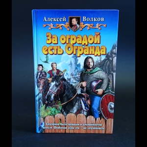 Волков Александр - За оградой есть Огранда