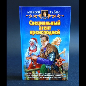 Зубко Алексей - Специальный агент преисподней