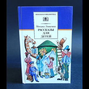 Зощенко М. - Рассказы для детей