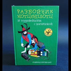 Пройслер Отфрид - Разбойник Хотценплотц и муравейник с начинкой