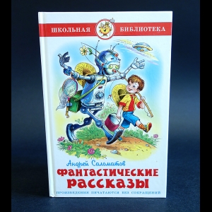 Саломатов Андрей - Фантастические рассказы