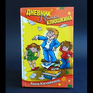Кичайкина Анна - Дневник Мишки Клюшкина