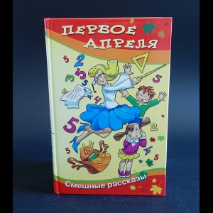 Коллектив авторов - Первое апреля