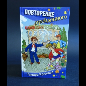 Крюкова Тамара - Повторение пройденного