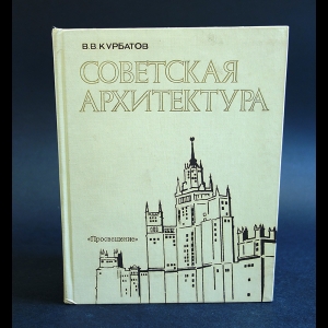 Курбатов В.В. - Советская архитектура