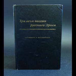 Авторский коллектив - Три века поэзии русского Эроса