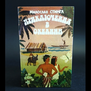 Стингл Милослав - Приключения в Океании