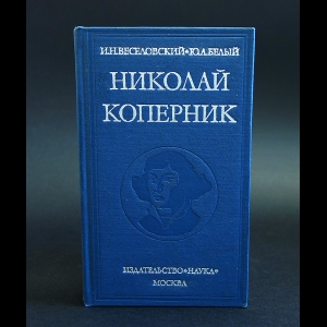 Веселовский И., Белый Ю. - Николай Коперник