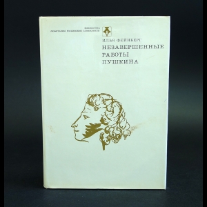 Фейнберг Илья - Незавершенные работы Пушкина