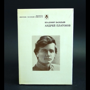 Васильев Владимир - Андрей Платонов