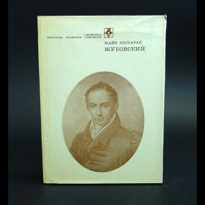 Бессараб Майя - Жуковский