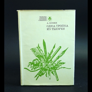 Елкин Анатолий - Одна тропка из тысячи