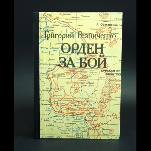 Резниченко Г. - Орден за бой