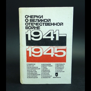 Авторский коллектив - 1941-1945. Очерки о Великой Отечественной войне