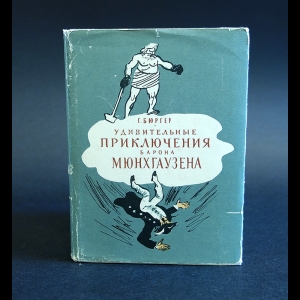 Бюргер Готфрид - Удивительные приключения барона Мюнхгаузена