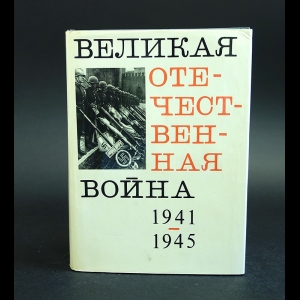 Быстроа В., Колтунов Г. - Великая Отечественная война. Краткий научно-популярный очерк