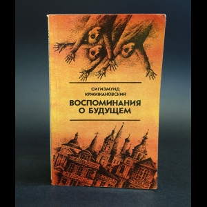 Сигизмунд Кржижановский Собрание Сочинений Сигизмунд Кржижановский Собрание Сочинений