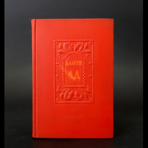 Данте Алигьери Ад Божественная Комедия