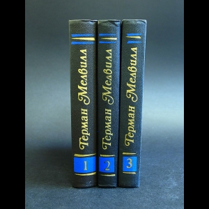 Мелвилл Герман - Герман Мелвилл Собрание сочинений в 3 томах (комплект из 3 книг)