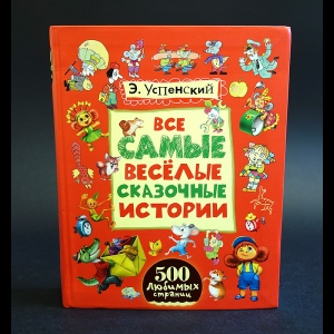 Успенский Эдуард - Все самые веселые сказочные истории