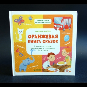 Носов Михаил - Оранжевая книга сказок. Я читаю по слогам. Узнаю буквы и складываю их в слоги