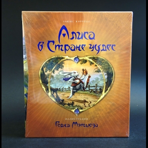 Кэрролл Льюис - Алиса в стране чудес