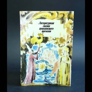 Даль Владимир, Жуковский Василий - Литературная сказка пушкинского времени