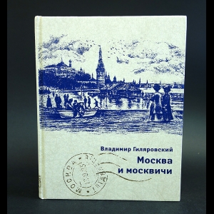 Гиляровский Владимир - Москва и москвичи
