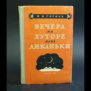 Гоголь Н.В. - Вечера на хуторе близ Диканьки