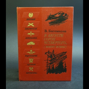 Богомолов В. - В августе сорок четвертого...