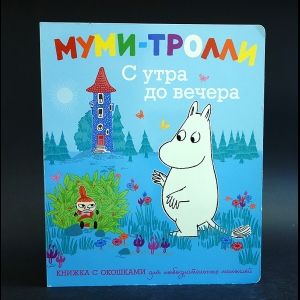 Муми-тролли С утра до вечера - Муми-тролли С утра до вечера