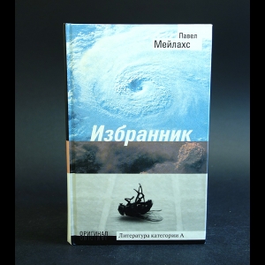 Мейлахс Павел - Избранник