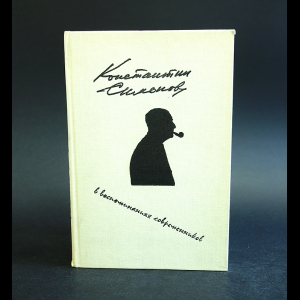 Авторский коллектив - Константин Симонов в воспоминаниях современников