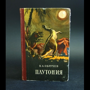 Обручев Владимир - Плутония