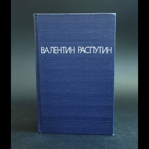 Распутин Валентин - Валентин Распутин. Повести