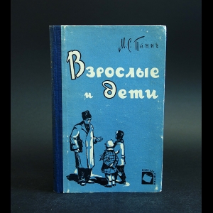 Панич Михаил - Взрослые и дети