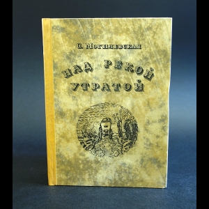 Могилевская Софья - Над рекой Утратой