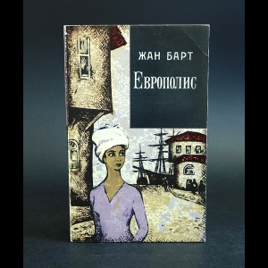 Барт Жан - Европолис