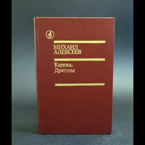 Алексеев Михаил - Карюха. Драчуны