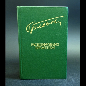 Глазов Григорий - Расшифровано временем