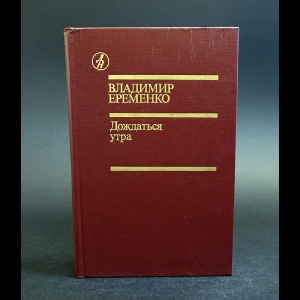 Еременко Владимир - Дождаться утра