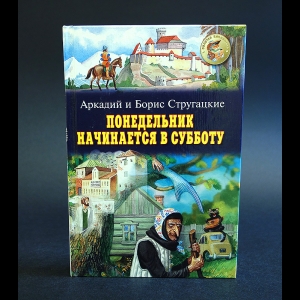 Аркадий и Борис Стругацкие - Понедельник начинается в субботу