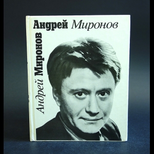 Авторский коллектив - Андрей Миронов